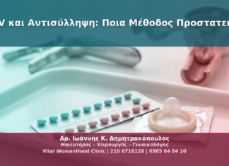 HPV και Αντισύλληψη: Ποια Μέθοδος Προστατεύει;