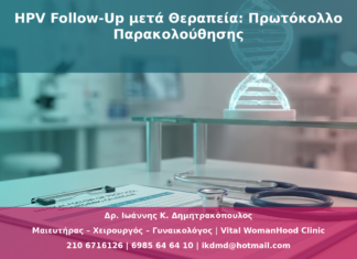 HPV Follow-Up μετά Θεραπεία: Πρωτόκολλο Παρακολούθησης