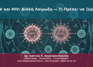 HPV και HIV: Διπλή Λοίμωξη — Τι Πρέπει να Ξέρετε