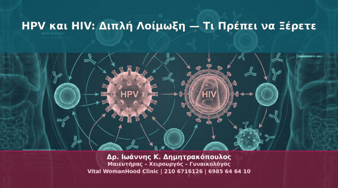 cover_hpv-hiv-dipli-loimoxi-ti-prepei-na-xerete_final