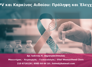 HPV και Καρκίνος Αιδοίου: Πρόληψη και Έλεγχος
