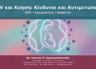 HPV και Κύηση: Κίνδυνοι και Αντιμετώπιση