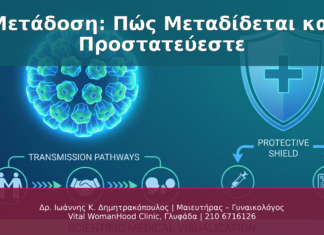 HPV Μετάδοση: Πώς Μεταδίδεται και Πώς Προστατεύεστε