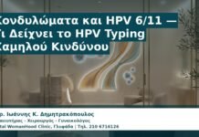 Γυναικολόγος Γλυφάδα: Κονδυλώματα και HPV 6/11 — Τι Δείχνει το HPV Typing Χαμηλού Κινδύνου