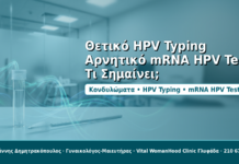 Θετικό HPV Typing και Αρνητικό mRNA HPV Test: Τι Σημαίνει στα Κονδυλώματα Θετικό HPV Typing και αρνητικό mRNA HPV Test στα κονδυλώματα - Δρ. Ιωάννης Δημητρακόπουλος