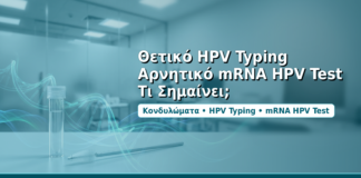 Θετικό HPV Typing και αρνητικό mRNA HPV Test στα κονδυλώματα - Δρ. Ιωάννης Δημητρακόπουλος