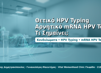 Θετικό HPV Typing και Αρνητικό mRNA HPV Test: Τι Σημαίνει στα Κονδυλώματα Θετικό HPV Typing και αρνητικό mRNA HPV Test στα κονδυλώματα - Δρ. Ιωάννης Δημητρακόπουλος