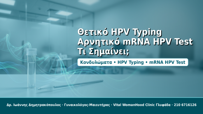 cover_hpv_typing_mrna_negative Θετικό HPV Typing και αρνητικό mRNA HPV Test στα κονδυλώματα - Δρ. Ιωάννης Δημητρακόπουλος