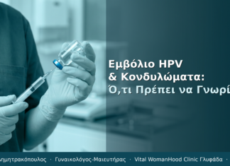 Εμβόλιο HPV & Κονδυλώματα: Ό,τι Πρέπει να Γνωρίζετε