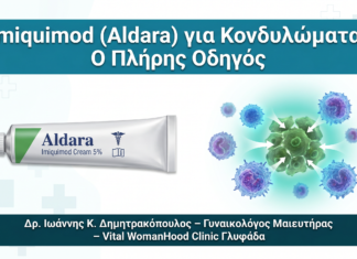 Imiquimod (Aldara) για Κονδυλώματα: Πώς Χρησιμοποιείται και Αποτελέσματα