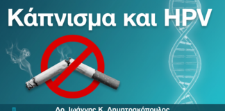 Κάπνισμα και HPV: Γιατί Αυξάνει 3x τον Κίνδυνο Υποτροπής Κονδυλωμάτων