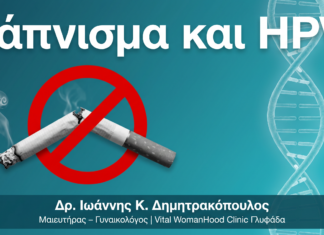 Κάπνισμα και HPV: Γιατί Αυξάνει 3x τον Κίνδυνο Υποτροπής Κονδυλωμάτων