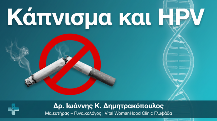 Κάπνισμα και HPV: Γιατί Αυξάνει 3x τον Κίνδυνο Υποτροπής Κονδυλωμάτων