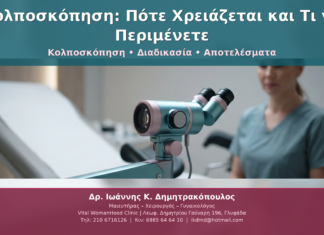 Κολποσκόπηση: Πότε Χρειάζεται και Τι να Περιμένετε