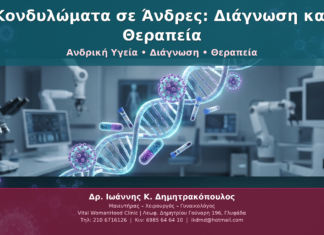 Κονδυλώματα σε Άνδρες: Διάγνωση και Θεραπεία