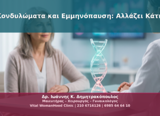 Κονδυλώματα και Εμμηνόπαυση: Αλλάζει Κάτι;