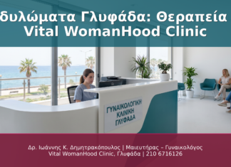 Κονδυλώματα Γλυφάδα: Θεραπεία στο Vital WomanHood Clinic