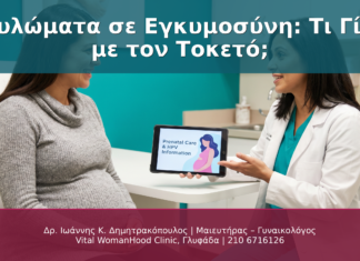 Κονδυλώματα σε Εγκυμοσύνη: Τι Γίνεται με τον Τοκετό;