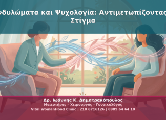 Κονδυλώματα και Ψυχολογία: Αντιμετωπίζοντας το Στίγμα