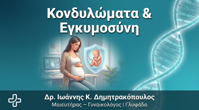 Κονδυλώματα στην Εγκυμοσύνη: Διαχείριση, Κίνδυνοι, Τοκετός