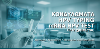 Κονδυλώματα HPV Typing mRNA HPV Test — Δρ. Ιωάννης Δημητρακόπουλος
