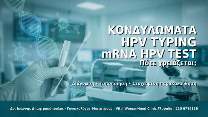 Κονδυλώματα HPV Typing mRNA HPV Test — Δρ. Ιωάννης Δημητρακόπουλος