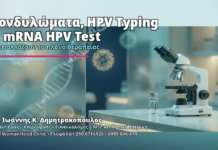 Κονδυλώματα, HPV Typing & mRNA HPV Test: Πότε Αλλάζουν το Πλάνο Θεραπείας Κονδυλώματα, HPV Typing & mRNA HPV Test - Δρ. Ιωάννης Κ. Δημητρακόπουλος