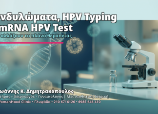 Κονδυλώματα, HPV Typing & mRNA HPV Test - Δρ. Ιωάννης Κ. Δημητρακόπουλος