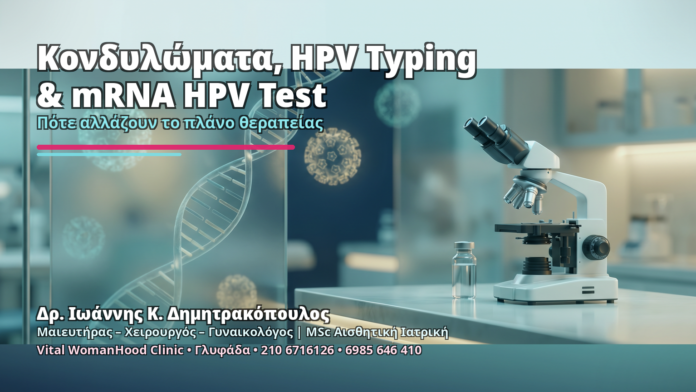 Κονδυλώματα, HPV Typing & mRNA HPV Test Κονδυλώματα, HPV Typing & mRNA HPV Test - Δρ. Ιωάννης Κ. Δημητρακόπουλος