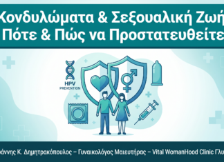 Κονδυλώματα και Σεξουαλική Ζωή: Πότε Επιτρέπεται, Πώς να Προστατεύσετε τον Σύντροφο