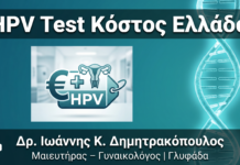 HPV Test Κόστος στην Ελλάδα: Αναλυτικός Οδηγός 2026