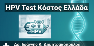 HPV Test Κόστος στην Ελλάδα: Αναλυτικός Οδηγός 2026