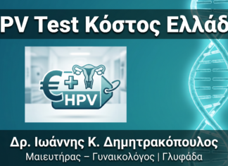 HPV Test Κόστος στην Ελλάδα: Αναλυτικός Οδηγός 2026
