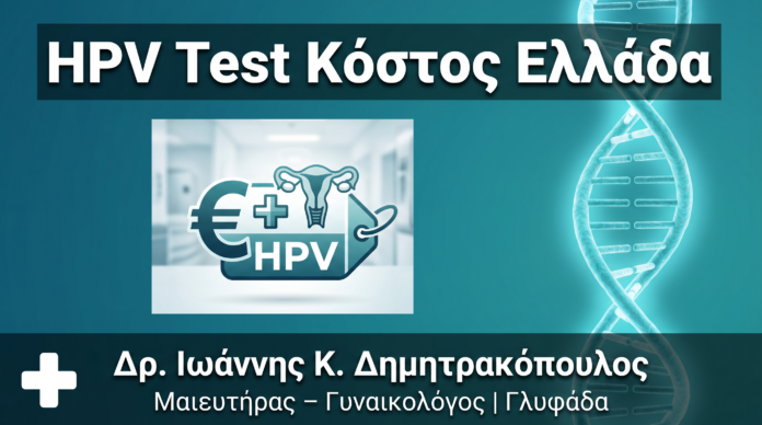 HPV Test Κόστος στην Ελλάδα: Αναλυτικός Οδηγός 2026