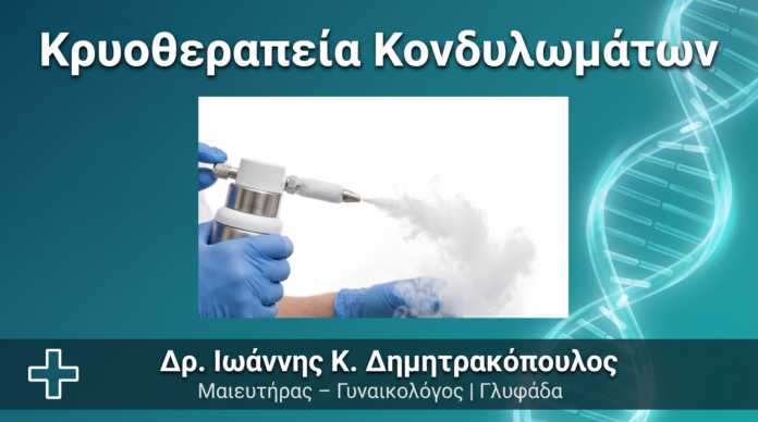 Κρυοθεραπεία Κονδυλωμάτων: Πώς Γίνεται με Υγρό Άζωτο Κρυοθεραπεία Κονδυλωμάτων: Πώς Γίνεται με Υγρό Άζωτο