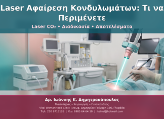 Laser Αφαίρεση Κονδυλωμάτων: Τι να Περιμένετε