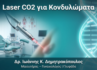 Laser CO2 για Κονδυλώματα: Πότε Είναι η Καλύτερη Επιλογή