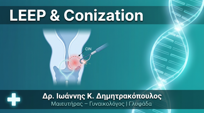 LEEP & Conization: Πώς Γίνεται η Αφαίρεση Προκαρκινικών Αλλοιώσεων Τραχήλου