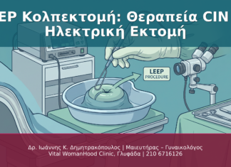 LEEP Κολπεκτομή: Θεραπεία CIN με Ηλεκτρική Εκτομή