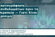Γυναικολόγος Γλυφάδα: Χαρτογράφηση Κονδυλωμάτων πριν τη Θεραπεία — Γιατί Είναι Κρίσιμη
