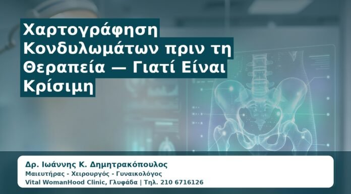 Γυναικολόγος Γλυφάδα: Χαρτογράφηση Κονδυλωμάτων πριν τη Θεραπεία — Γιατί Είναι Κρίσιμη