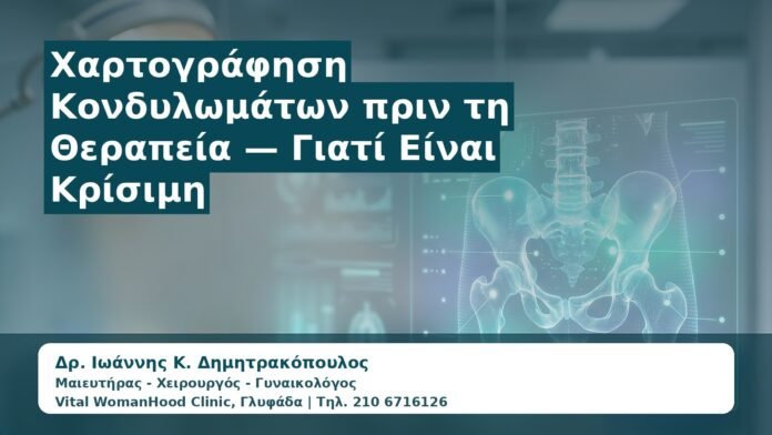 Γυναικολόγος Γλυφάδα: Χαρτογράφηση Κονδυλωμάτων πριν τη Θεραπεία — Γιατί Είναι Κρίσιμη