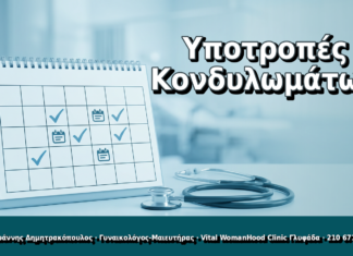 Υποτροπές Κονδυλωμάτων - Δρ. Ιωάννης Δημητρακόπουλος, Γυναικολόγος Γλυφάδα