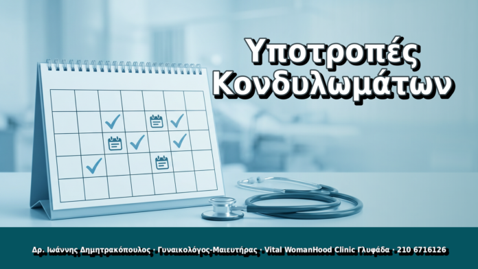 Υποτροπές Κονδυλωμάτων - Δρ. Ιωάννης Δημητρακόπουλος, Γυναικολόγος Γλυφάδα