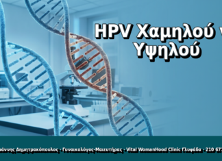 HPV Χαμηλού vs Υψηλού - Δρ. Ιωάννης Δημητρακόπουλος, Γυναικολόγος Γλυφάδα