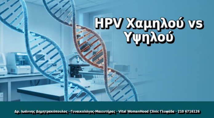 HPV Χαμηλού vs Υψηλού - Δρ. Ιωάννης Δημητρακόπουλος, Γυναικολόγος Γλυφάδα