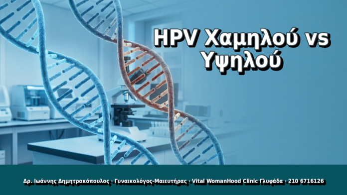 HPV Χαμηλού vs Υψηλού - Δρ. Ιωάννης Δημητρακόπουλος, Γυναικολόγος Γλυφάδα