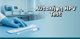 Αυτολήψη HPV Test - Δρ. Ιωάννης Δημητρακόπουλος, Γυναικολόγος Γλυφάδα