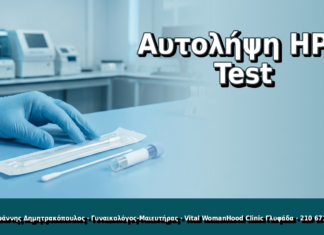 Αυτολήψη HPV Test - Δρ. Ιωάννης Δημητρακόπουλος, Γυναικολόγος Γλυφάδα