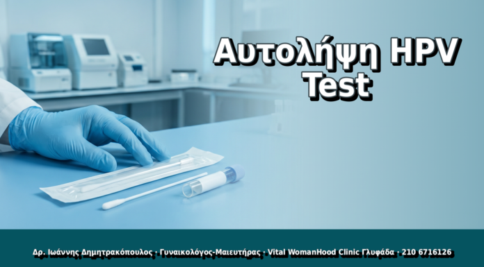 Αυτολήψη HPV Test - Δρ. Ιωάννης Δημητρακόπουλος, Γυναικολόγος Γλυφάδα